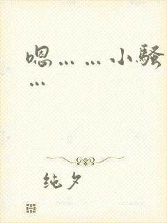 嗯……小骚货……