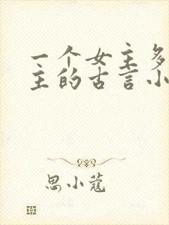 一个女主多个男主的古言小说