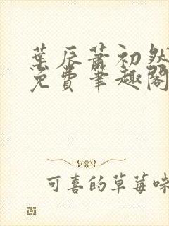 叶辰萧初然全文免费笔趣阁封面