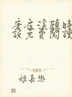 唐夜溪顾时暮小说免费阅读