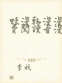 蛙漫韩漫漫画免费阅读看漫画下拉封面