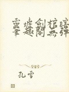 灵墟剑棺瞎剑客笔趣阁无弹窗