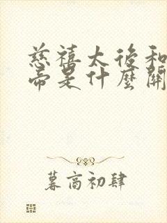 慈禧太后和光绪帝是什么关系啊