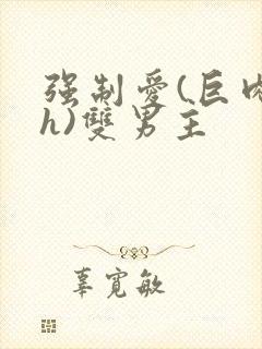 强制爱(巨肉高h)双男主