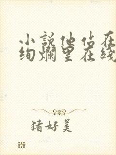 小说他站在夏花绚烂里在线阅读全文