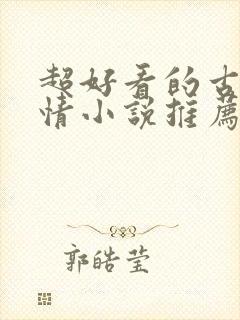 超好看的古代言情小说推荐