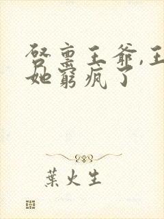 启禀王爷,王妃她穷疯了