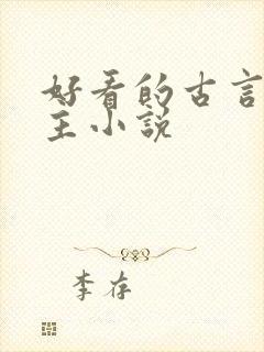 好看的古言双男主小说