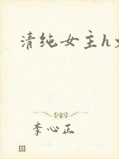 清纯女主h文