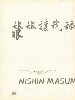 姐姐让我舔她屁眼