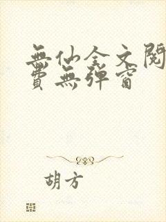 无仙全文阅读免费无弹窗