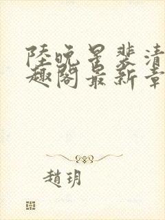 陆晚星裴清远笔趣阁最新章节更新封面