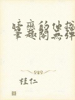 暗恋的他总在t笔趣阁无弹窗封面