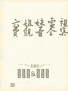 六姐妹电视剧免费观看全集完整版