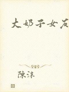 大奶子女友小依