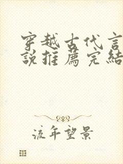 穿越古代言情小说推荐完结封面