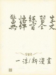 惊悚练习生小说无弹窗全文免费阅读