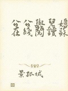 公公与儿媳小说在线阅读苏晴免费