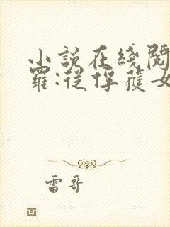 小说在线阅读斗罗:从俘获女神开始无敌封面