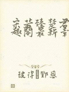 宋若臻楚君霆笔趣阁最新章节