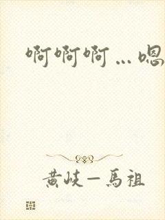 啊啊啊…嗯嗯嗯