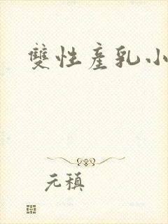 双性产乳小说h封面