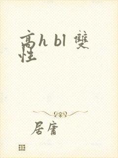 高h bl 双性