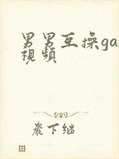 男男互操gay视频封面