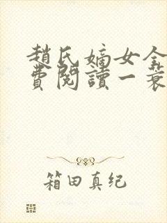 赵氏嫡女全文免费阅读一蓑烟雨