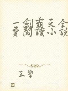 一剑霸天全文免费阅读小说无弹窗