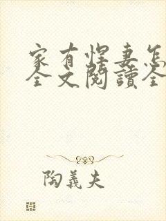 家有悍妻怎么破全文阅读全文封面