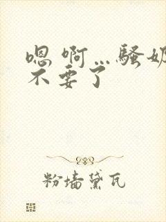 嗯 啊…骚奶子不要了