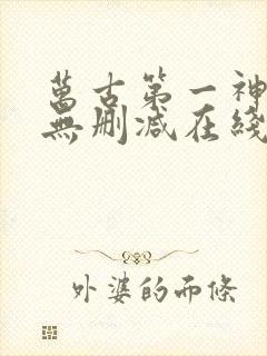 万古第一神小说无删减在线阅读