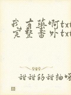 我有药啊txt完整番外txt网盘