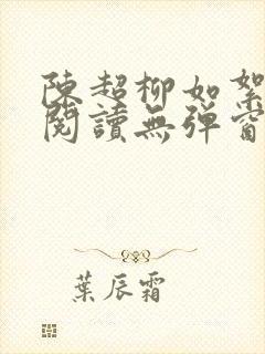 陈超柳如絮免费阅读无弹窗笔趣阁