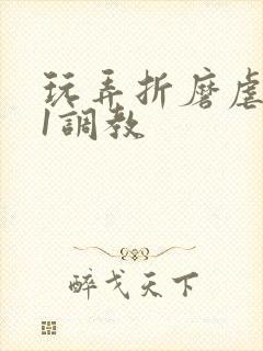 玩弄折磨虐女91调教