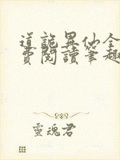 道诡异仙全文免费阅读笔趣阁