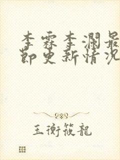 李霖李澜最新章节更新情况