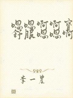 嗯嗯啊啊宝贝好舒服嗯嗯啊啊封面