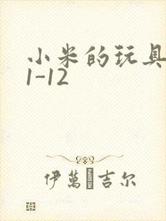 小米的玩具日记1-12