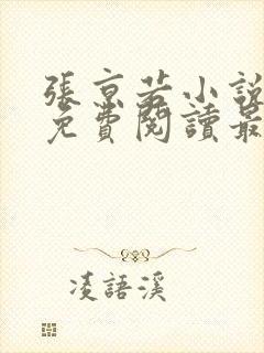 张京若小说全文免费阅读最新章节