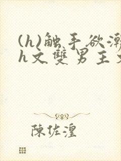 (h)触手欲潮h文双男主文