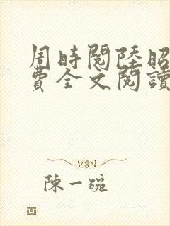 周时阅陆昭陵免费全文阅读无弹窗