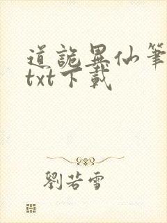 道诡异仙笔趣阁txt下载