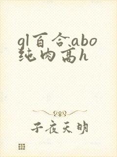 gl百合abo纯肉高h封面