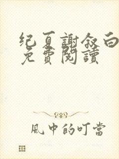 纪夏谢叙白小说免费阅读封面
