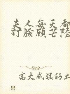 夫人每天都在线打脸顾芒陆承洲小说封面