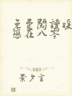 免费阅读暖婚蜜恋在八零