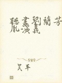 听书刘兰芳赵匡胤演义