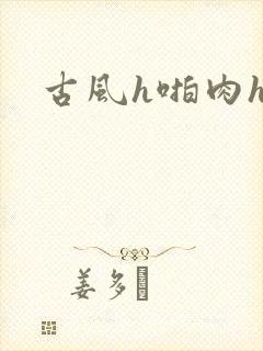 古风h啪肉h文封面